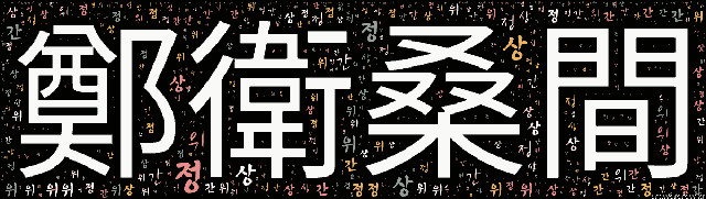 [워드 아트]: 정위상간 (鄭衛桑間): 중국 춘추 전국 시대 정나라와 위나라에서 유행하던 음악을 난세(亂世)의 음(音)이라고 한 데서, 음란한 망국(亡國)의 음악을 이르는 말.-33